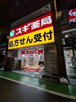 スギ薬局 中野２丁目店 사진 4
