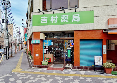 Yoshimura Pharmacy 사진 4