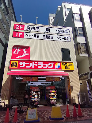 Sun Drug Hirai 사진 5