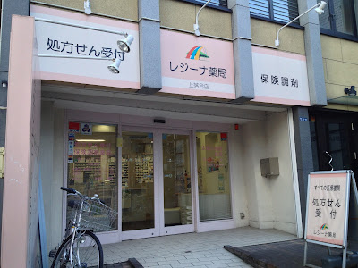 レジーナ薬局上落合店 사진 4