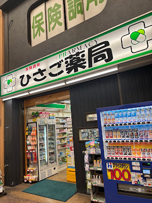 Hisago Pharmacy Sin-naka Shop 사진 3