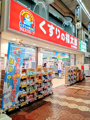Kusurino Fukutaro Shinkoiwa Ekimae Shop 사진 4