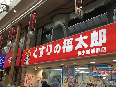 Kusurino Fukutaro Shinkoiwa Shop 사진 4