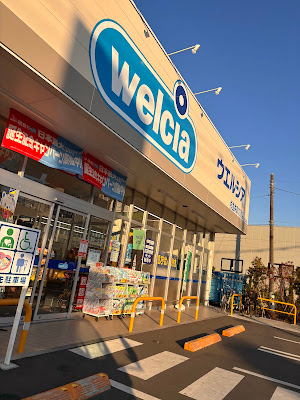Welcia Suginamiigusa 3-chome Shop 사진 5