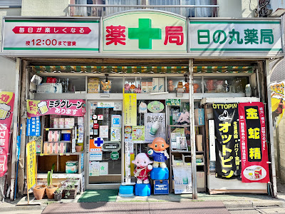 Kabushikigaishahinomaru Pharmacy 사진 5