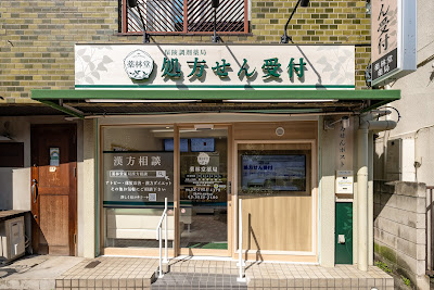 薬林堂薬局 要町店 사진 5