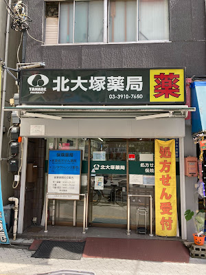 Kitaotsuka Pharmacy 사진 5