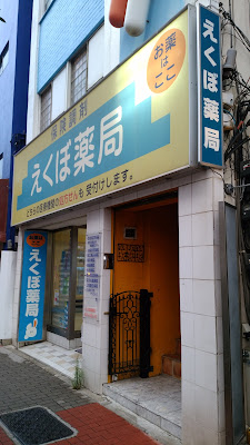 Ekubo Pharmacy 사진 3