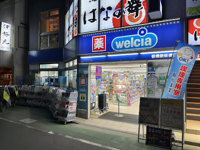 Welcia Itabashi Shimoitabashi Shop 사진 5