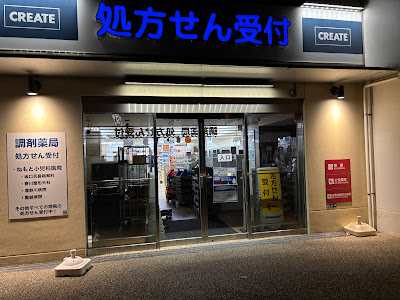 쿠리에이토약국 키타구타키노가와점 사진 5