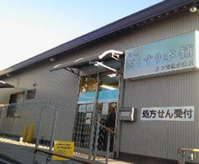 薬局おくすり本舗 20世紀が丘店 사진 2