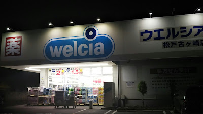 Welcia Matsudo Kogasaki 사진 4