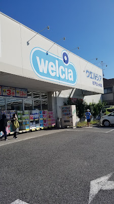 Welcia Matsudo Kogasaki 사진 5