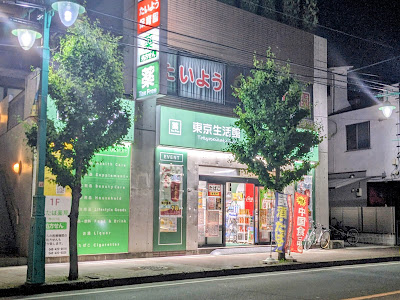 東京生活館 东京生活馆 西川口店 사진 5