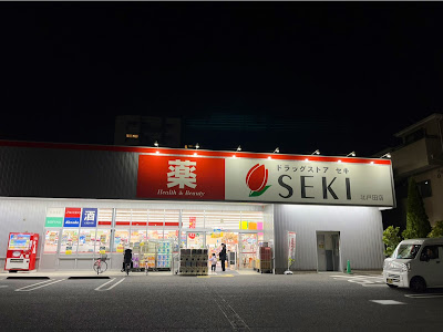 ドラッグストアセキ 北戸田店 사진 5