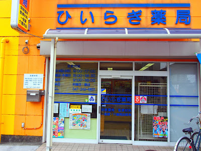 Hiiragi Pharmacy 사진 5