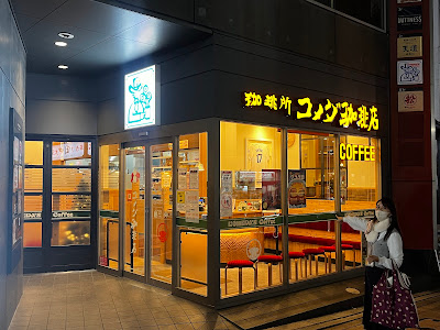 Komeda Coffee Akasaka Hitotsugi Street Store 사진 5