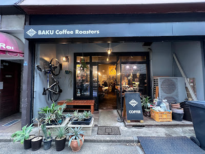 BAKU Coffee Roasters 莫珈琲焙煎所 사진 5