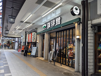 COFFEE・KAN 아사쿠사 상점(珈琲館 浅草店) 사진 4