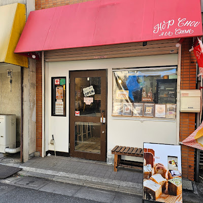 ほっぷしゅうくりーむ 사진 5