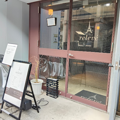 relevé dessert ルルベ デセール東麻布 사진 4