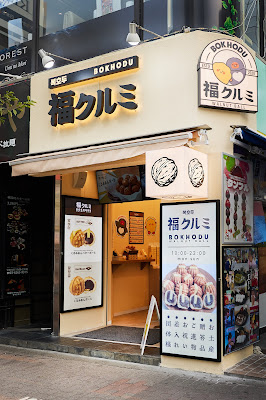 BOKHODU 福クルミ くるみボール 복호두 新大久保店 사진 4