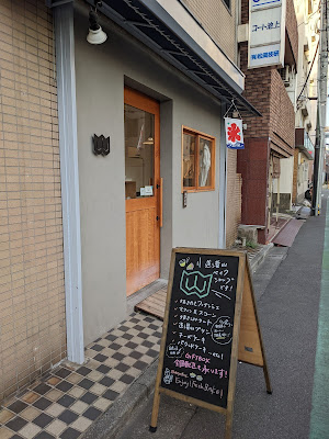 道灌山ベイクショップ 사진 4