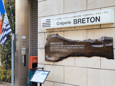 Creperie Breton Matsudo 사진 5