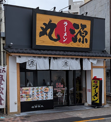 마루겐 라멘 사진 5