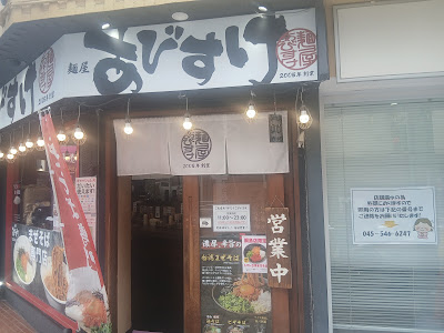 麺屋 あびすけ 綱島店 사진 5