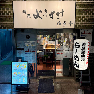 Mensho YOSUKE TORINITEI 사진 5