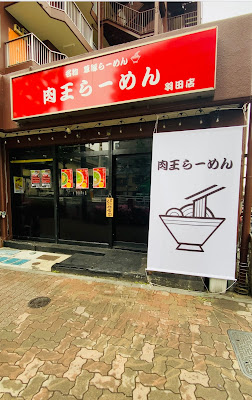 東京とんこつ肉王 사진 5