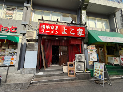 横浜家系ラーメン よこ家 沼部駅前店 사진 4