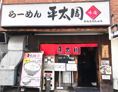 라멘 히라타이슈 고탄다 본점 사진 5
