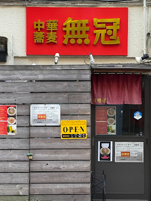 Chukasoba Mukan 사진 4