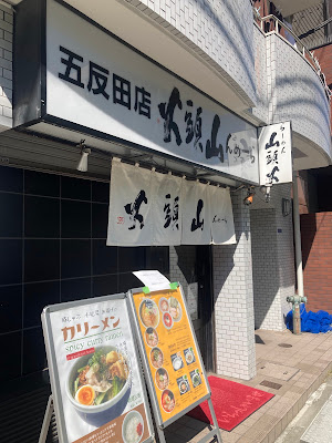 라멘 산토오카 고탄다점 사진 4