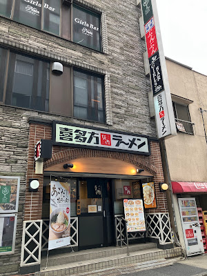 Kitakata Ramen BAN NAI Gotanda Station 사진 5