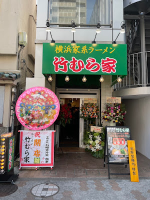 Yokohama Iekei style Ramen Takemura-ya 사진 4