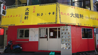 Dairyuken Ebisu 사진 5