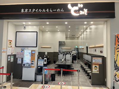 DO・MISO Ramen 사진 5