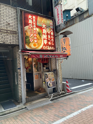 오오시마 라멘 긴자점 사진 4