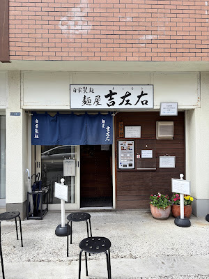 멘야 킷소우 사진 4