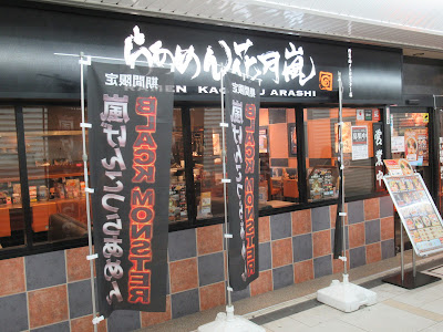 Ramen Kagetsu Arashi Nishikasai Metro Center Branch 사진 4