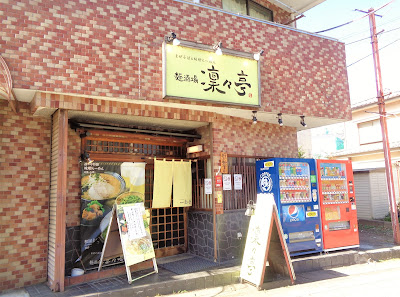 麺酒場 凜々亭 사진 4