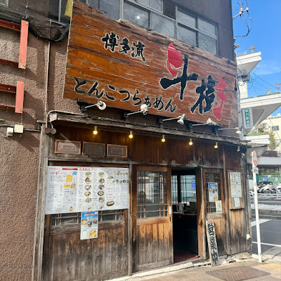 とんこつらぁめん博多流 斗樹 八丁堀店 사진 4