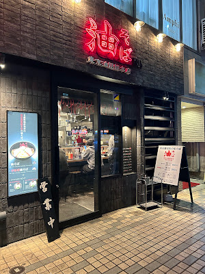 東京油組総本店 門前仲町組 사진 5