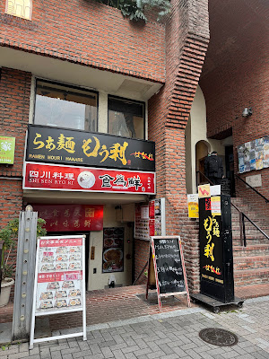 らぁ麺もう利 はなれ 六番町店 사진 5