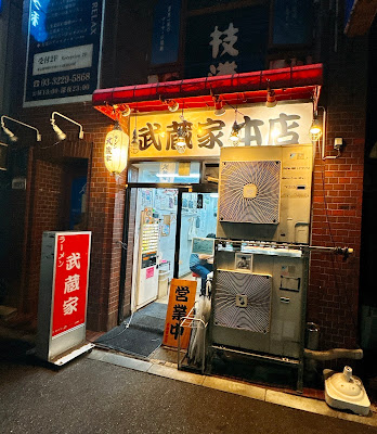 라멘 무사시야 나카노본점 사진 5