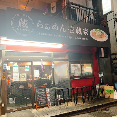 Ramen Ichikura-ya 사진 5