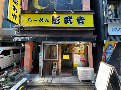 Ramen Kagemusha 사진 5